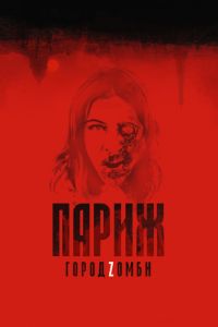 Париж. Город Zомби