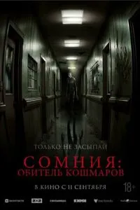 Сомния: Обитель кошмаров