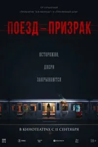 Поезд-призрак